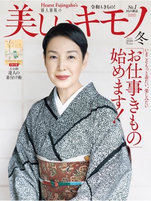 cover image of 美しいキモノ: 2020冬号